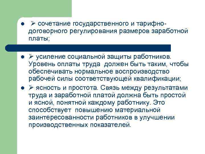 l сочетание государственного и тарифнодоговорного регулирования размеров заработной платы; l усиление социальной защиты работников.