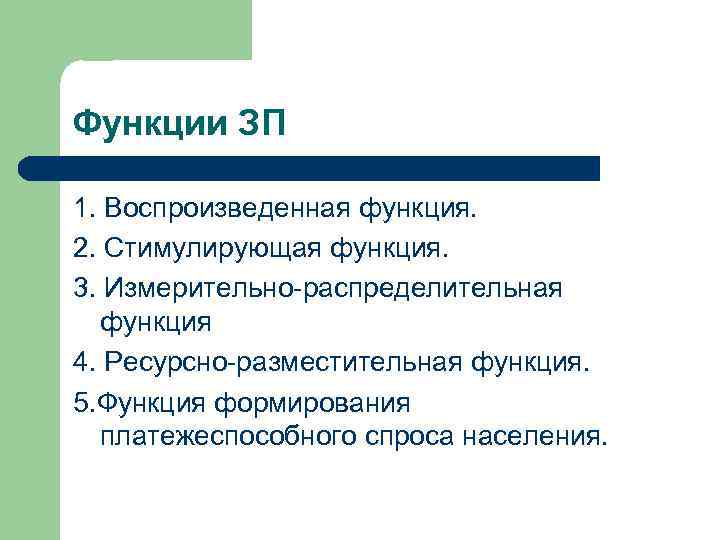 Функции ЗП 1. Воспроизведенная функция. 2. Стимулирующая функция. 3. Измерительно-распределительная функция 4. Ресурсно-разместительная функция.