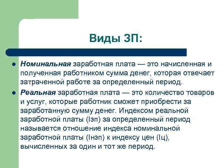 Виды ЗП: l l Номинальная заработная плата — это начисленная и полученная работником сумма