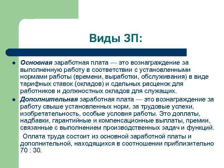 Виды ЗП: l l Основная заработная плата — это вознаграждение за выполненную работу в