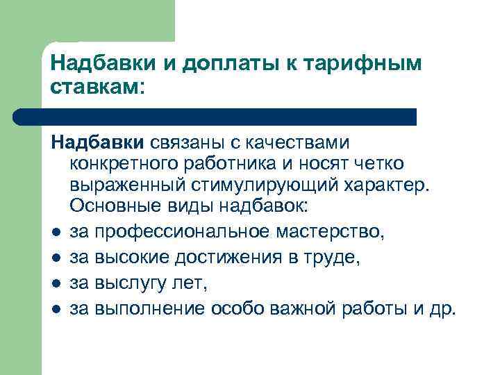 Группы доплат. Доплаты и надбавки. Виды доплат. Доплаты и надбавки к тарифным ставкам. Виды надбавок.