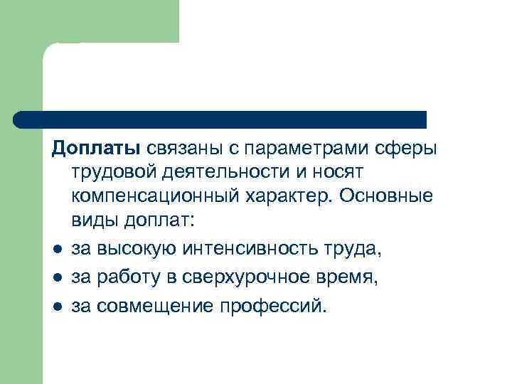 Доплаты связаны с параметрами сферы трудовой деятельности и носят компенсационный характер. Основные виды доплат: