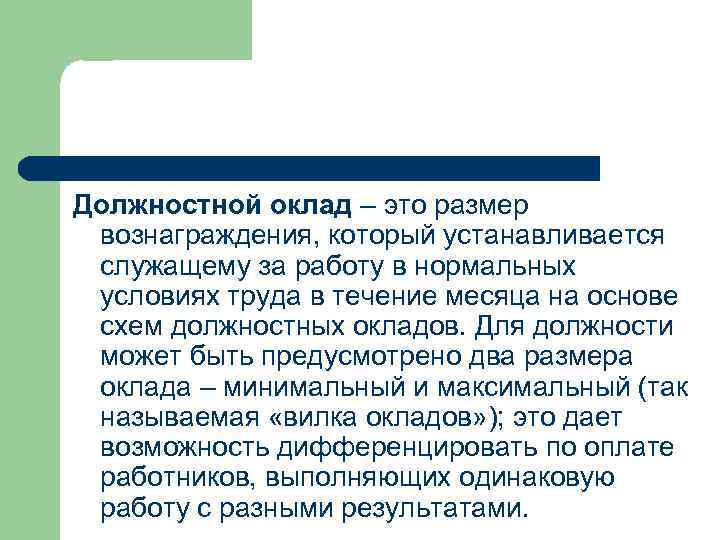 Должностной оклад. Должностной оклад это. Оклад должностной оклад это. Должностные оклады устанавливаются для:. Базовый должностной оклад это.