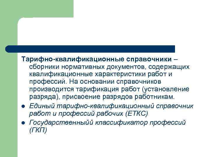 Тарифно-квалификационные справочники – сборники нормативных документов, содержащих квалификационные характеристики работ и профессий. На основании