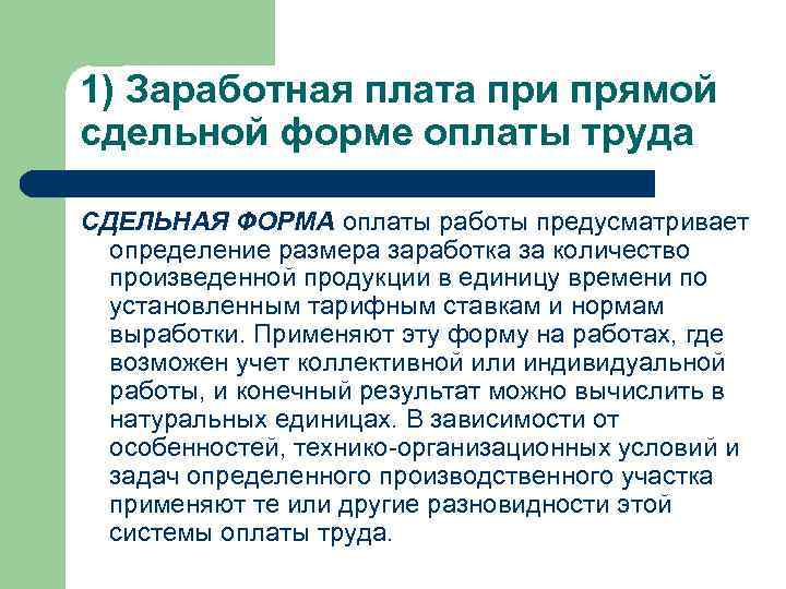 1) Заработная плата при прямой сдельной форме оплаты труда СДЕЛЬНАЯ ФОРМА оплаты работы предусматривает