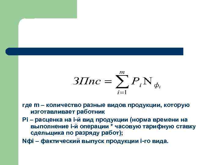 где m – количество разные видов продукции, которую изготавливает работник Рi – расценка на