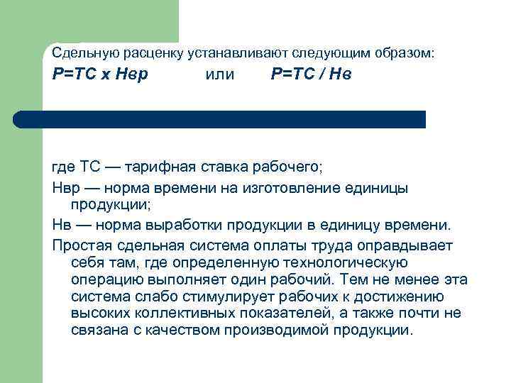 Сдельную расценку устанавливают следующим образом: Р=ТС х Нвр или Р=ТС / Нв где ТС