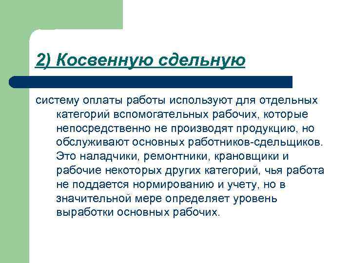 2) Косвенную сдельную систему оплаты работы используют для отдельных категорий вспомогательных рабочих, которые непосредственно