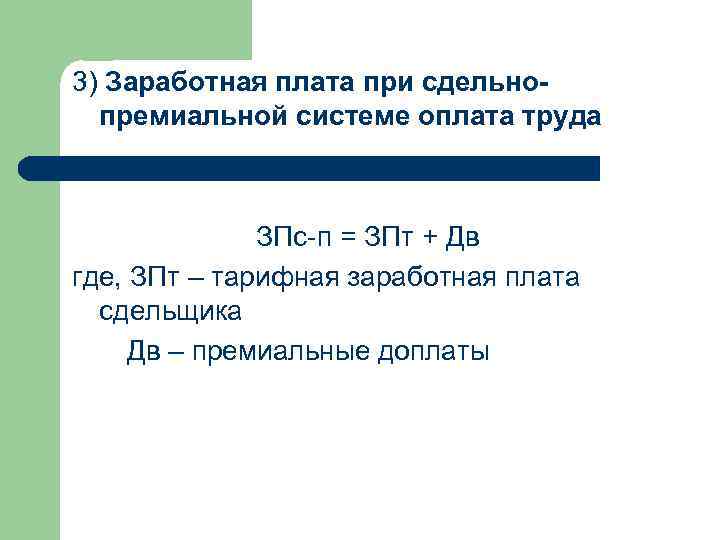 3) Заработная плата при сдельнопремиальной системе оплата труда ЗПс-п = ЗПт + Дв где,