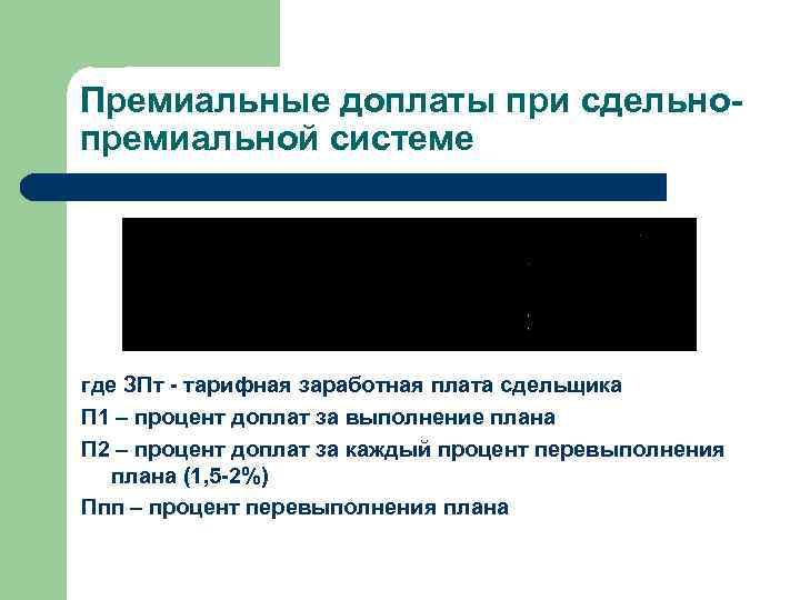 Премиальные доплаты при сдельнопремиальной системе где ЗПт - тарифная заработная плата сдельщика П 1