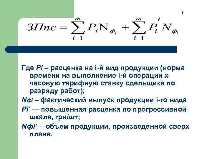 Где Рi – расценка на i-й вид продукции (норма времени на выполнение i-й операции