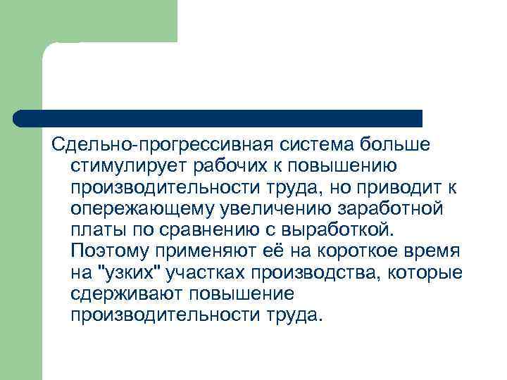 Сдельно-прогрессивная система больше стимулирует рабочих к повышению производительности труда, но приводит к опережающему увеличению