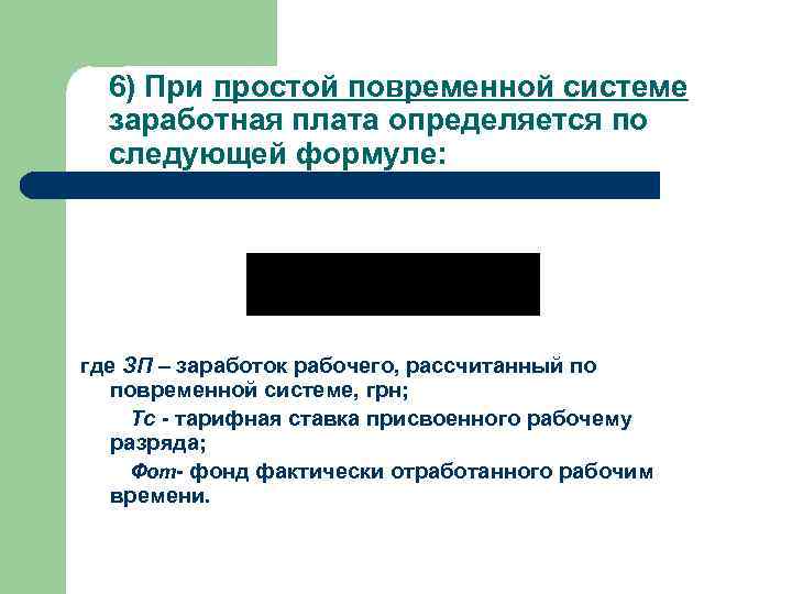 6) При простой повременной системе заработная плата определяется по следующей формуле: где ЗП –