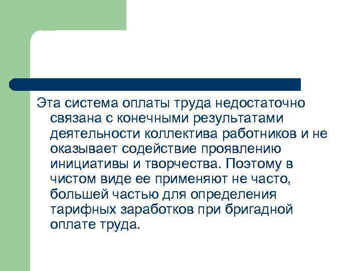 Эта система оплаты труда недостаточно связана с конечными результатами деятельности коллектива работников и не