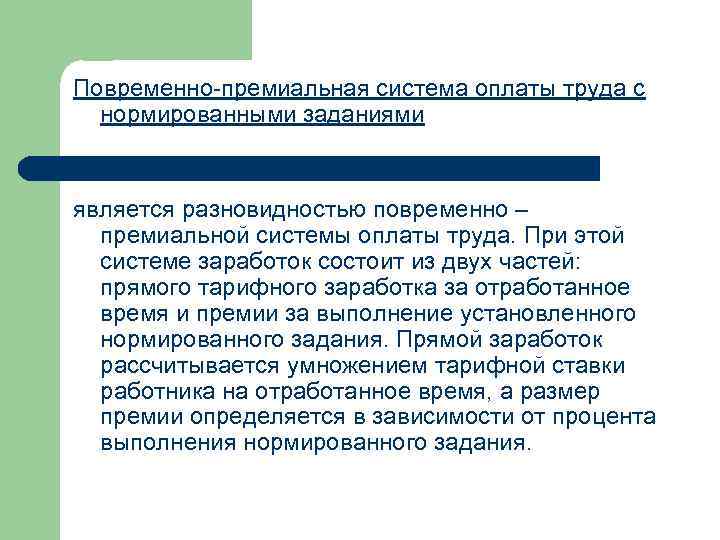 Повременная система оплаты. Повременно-премиальная система оплаты труда это. Повременно премиальная оплата. Повременная оплата труда это повременная премиальная. Повременнопримеальная плата труда.