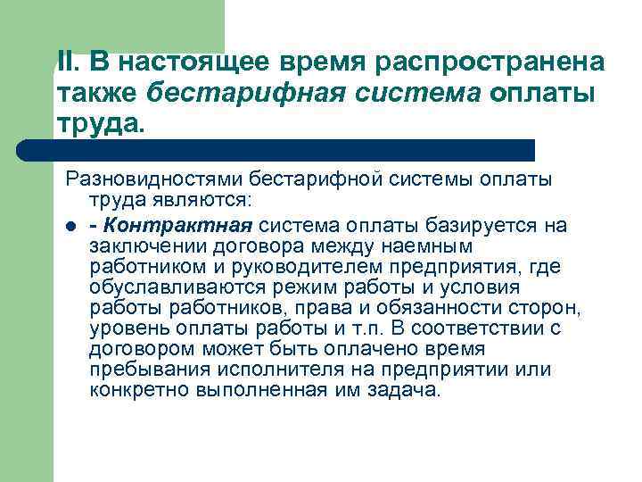 II. В настоящее время распространена также бестарифная система оплаты труда. Разновидностями бестарифной системы оплаты