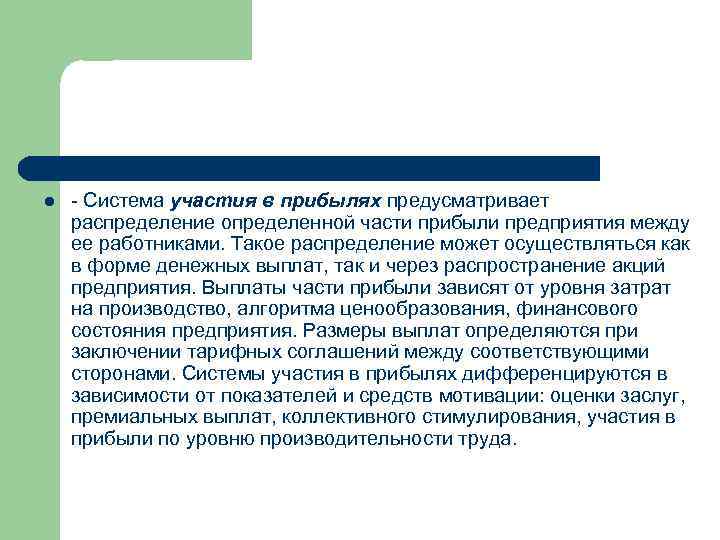 l - Система участия в прибылях предусматривает распределение определенной части прибыли предприятия между ее