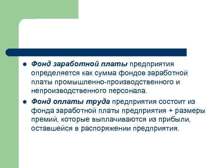 l l Фонд заработной платы предприятия определяется как сумма фондов заработной платы промышленно-производственного и