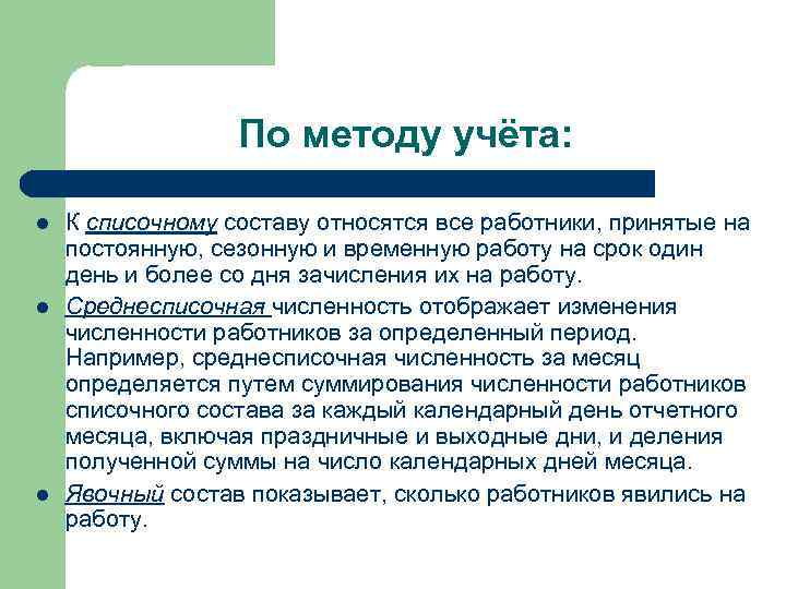 По методу учёта: l l l К списочному составу относятся все работники, принятые на