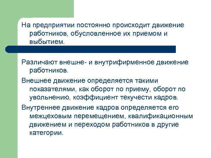 На предприятии постоянно происходит движение работников, обусловленное их приемом и выбытием. Различают внешне- и