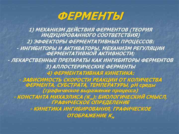 Лекарственно индуцированная головная. Аллостерическая регуляция активности ферментов. Механизм функционирования ферментов. Механизм действия ферментов. Индуцированные ферменты это.