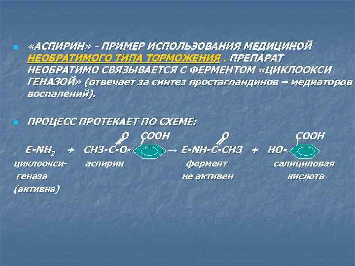 n n «АСПИРИН» - ПРИМЕР ИСПОЛЬЗОВАНИЯ МЕДИЦИНОЙ НЕОБРАТИМОГО ТИПА ТОРМОЖЕНИЯ. ПРЕПАРАТ НЕОБРАТИМО СВЯЗЫВАЕТСЯ С