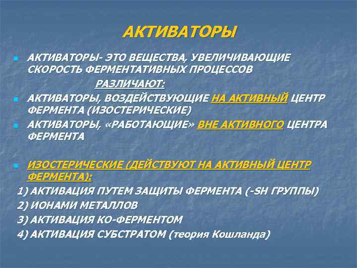 АКТИВАТОРЫ n n n АКТИВАТОРЫ- ЭТО ВЕЩЕСТВА, УВЕЛИЧИВАЮЩИЕ СКОРОСТЬ ФЕРМЕНТАТИВНЫХ ПРОЦЕССОВ РАЗЛИЧАЮТ: АКТИВАТОРЫ, ВОЗДЕЙСТВУЮЩИЕ