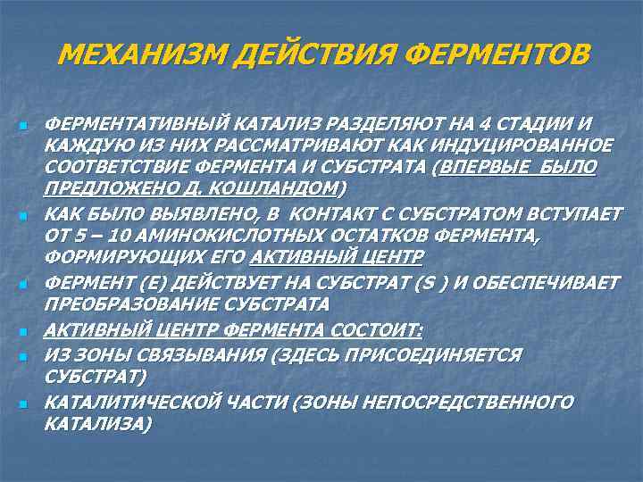 МЕХАНИЗМ ДЕЙСТВИЯ ФЕРМЕНТОВ n n n ФЕРМЕНТАТИВНЫЙ КАТАЛИЗ РАЗДЕЛЯЮТ НА 4 СТАДИИ И КАЖДУЮ