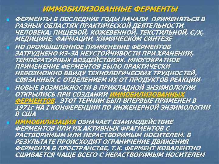 ИММОБИЛИЗОВАННЫЕ ФЕРМЕНТЫ n n ФЕРМЕНТЫ В ПОСЛЕДНИЕ ГОДЫ НАЧАЛИ ПРИМЕНЯТЬСЯ В РАЗНЫХ ОБЛАСТЯХ ПРАКТИЧЕСКОЙ