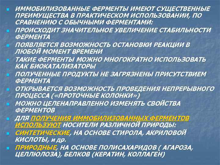 n n n n n ИММОБИЛИЗОВАННЫЕ ФЕРМЕНТЫ ИМЕЮТ СУЩЕСТВЕННЫЕ ПРЕИМУЩЕСТВА В ПРАКТИЧЕСКОМ ИСПОЛЬЗОВАНИИ, ПО