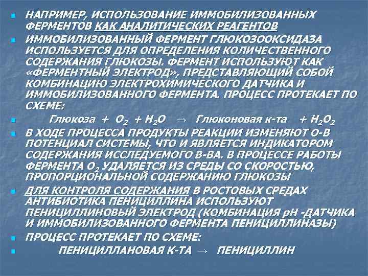 n n n n НАПРИМЕР, ИСПОЛЬЗОВАНИЕ ИММОБИЛИЗОВАННЫХ ФЕРМЕНТОВ КАК АНАЛИТИЧЕСКИХ РЕАГЕНТОВ ИММОБИЛИЗОВАННЫЙ ФЕРМЕНТ ГЛЮКОЗООКСИДАЗА