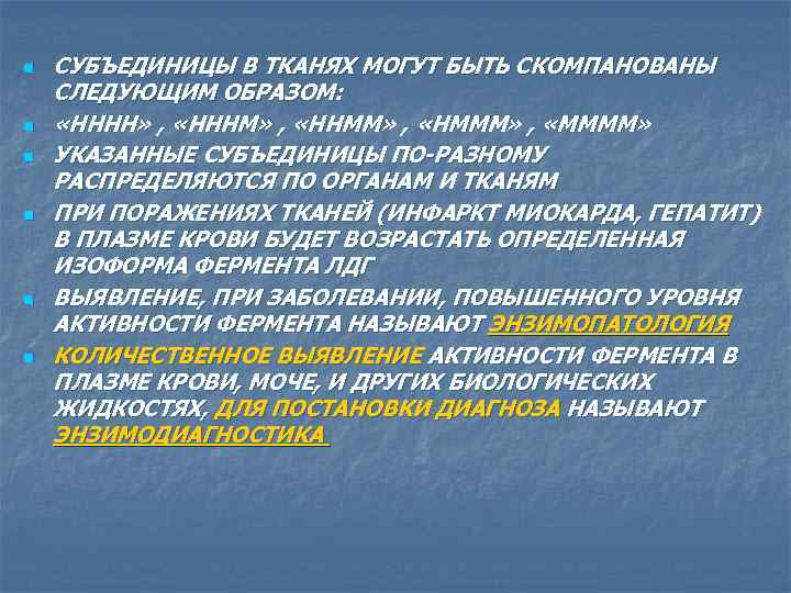 n n n СУБЪЕДИНИЦЫ В ТКАНЯХ МОГУТ БЫТЬ СКОМПАНОВАНЫ СЛЕДУЮЩИМ ОБРАЗОМ: «НННН» , «НННМ»