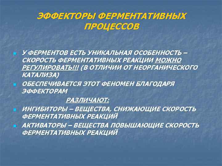 ЭФФЕКТОРЫ ФЕРМЕНТАТИВНЫХ ПРОЦЕССОВ n n У ФЕРМЕНТОВ ЕСТЬ УНИКАЛЬНАЯ ОСОБЕННОСТЬ – СКОРОСТЬ ФЕРМЕНТАТИВНЫХ РЕАКЦИИ