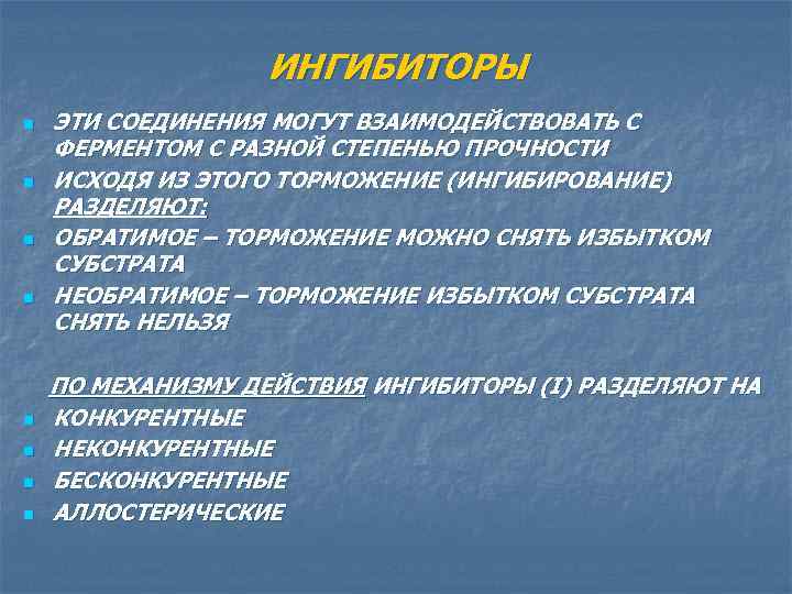 ИНГИБИТОРЫ n n n n ЭТИ СОЕДИНЕНИЯ МОГУТ ВЗАИМОДЕЙСТВОВАТЬ С ФЕРМЕНТОМ С РАЗНОЙ СТЕПЕНЬЮ