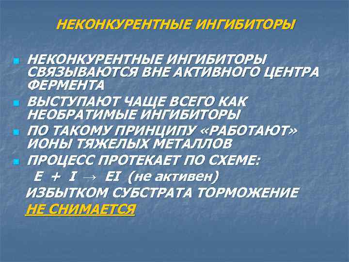 НЕКОНКУРЕНТНЫЕ ИНГИБИТОРЫ n n НЕКОНКУРЕНТНЫЕ ИНГИБИТОРЫ СВЯЗЫВАЮТСЯ ВНЕ АКТИВНОГО ЦЕНТРА ФЕРМЕНТА ВЫСТУПАЮТ ЧАЩЕ ВСЕГО