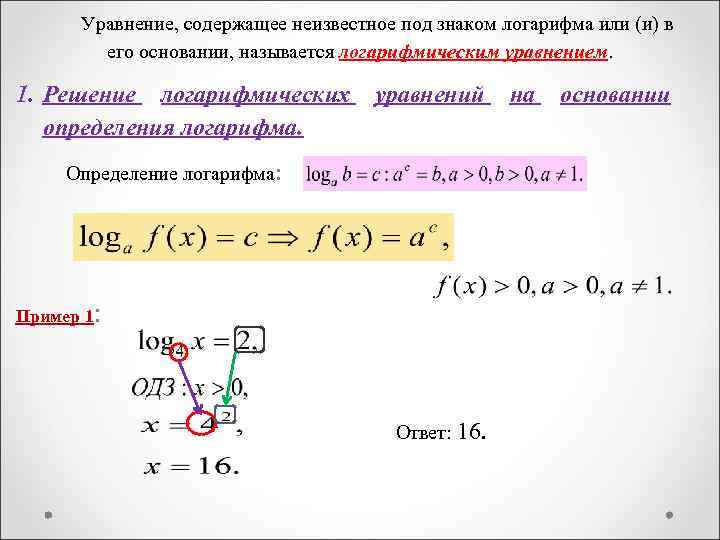 Уравнение, содержащее неизвестное под знаком логарифма или (и) в его основании, называется логарифмическим уравнением.