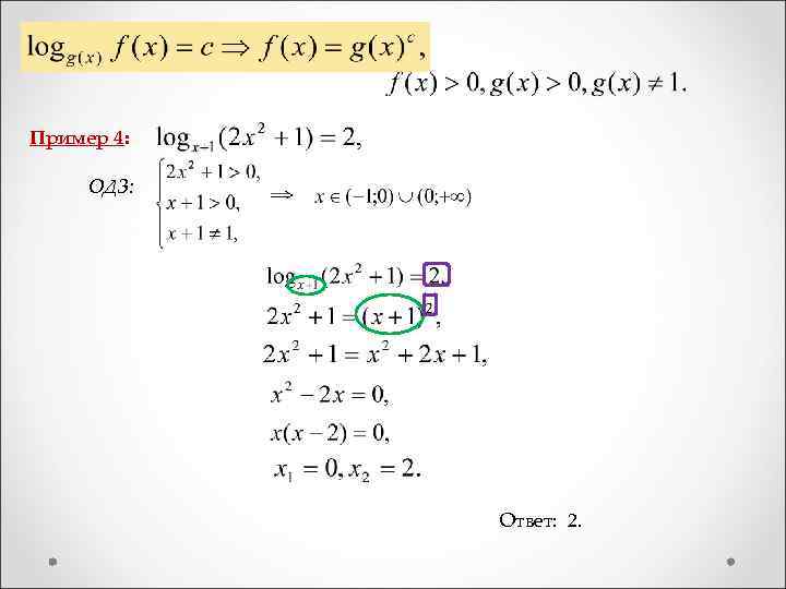  Пример 4: ОДЗ: Ответ: 2. 