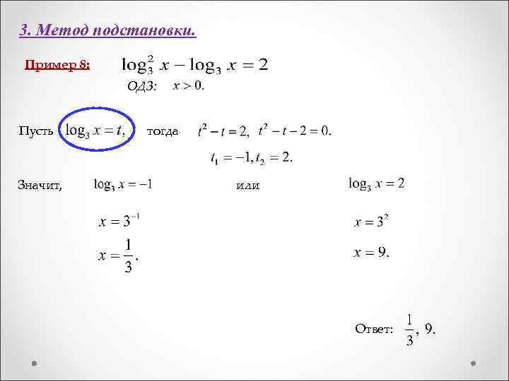 3. Метод подстановки. Пример 8: ОДЗ: Пусть Значит, тогда или Ответ: 