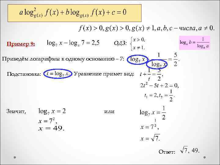  Пример 9: Приведём логарифмы к одному основанию – 7: Подстановка: Значит, ОДЗ: Уравнение
