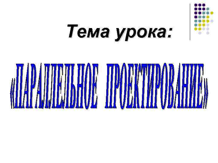 Тема урока: 