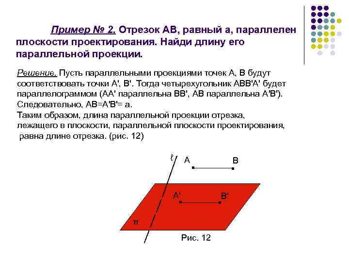 Пример № 2. Отрезок АВ, равный а, параллелен плоскости проектирования. Найди длину его параллельной
