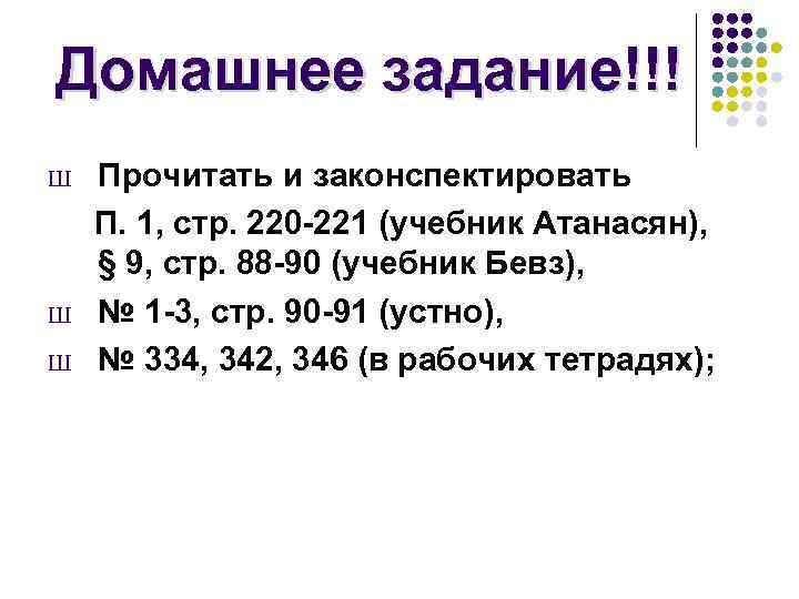 Домашнее задание!!! Ш Ш Ш Прочитать и законспектировать П. 1, стр. 220 -221 (учебник
