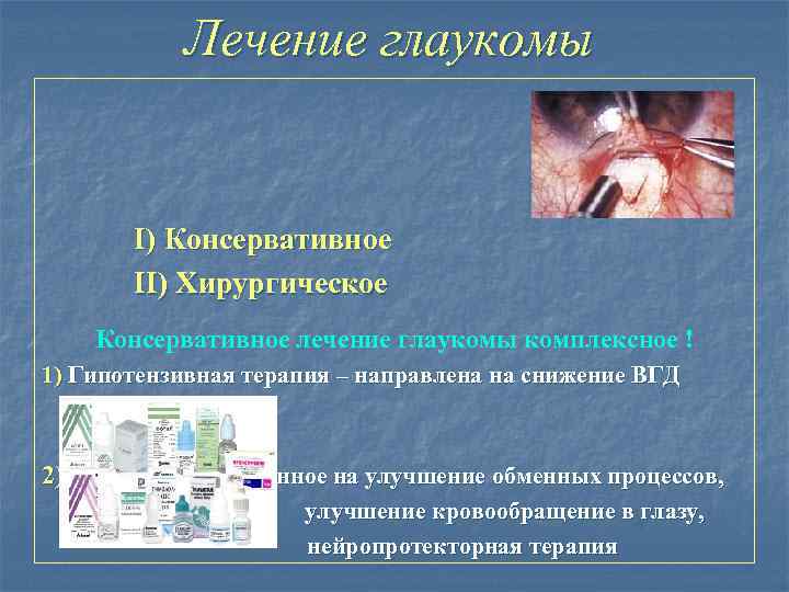 Лечение глаукомы I) Консервативное II) Хирургическое Консервативное лечение глаукомы комплексное ! 1) Гипотензивная терапия