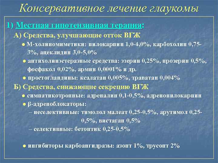 Консервативное лечение глаукомы 1) Местная гипотензивная терапия: А) Средства, улучшающие отток ВГЖ ● М-холиномиметики: