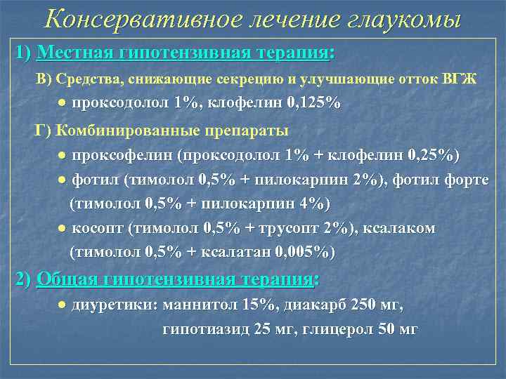 Консервативное лечение глаукомы 1) Местная гипотензивная терапия: В) Средства, снижающие секрецию и улучшающие отток