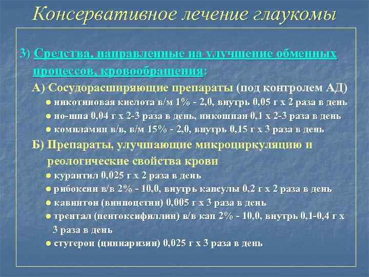 Консервативное лечение глаукомы 3) Средства, направленные на улучшение обменных процессов, кровообращения: А) Сосудорасширяющие препараты