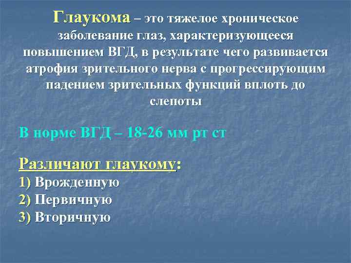 Глаукома – это тяжелое хроническое заболевание глаз, характеризующееся повышением ВГД, в результате чего развивается