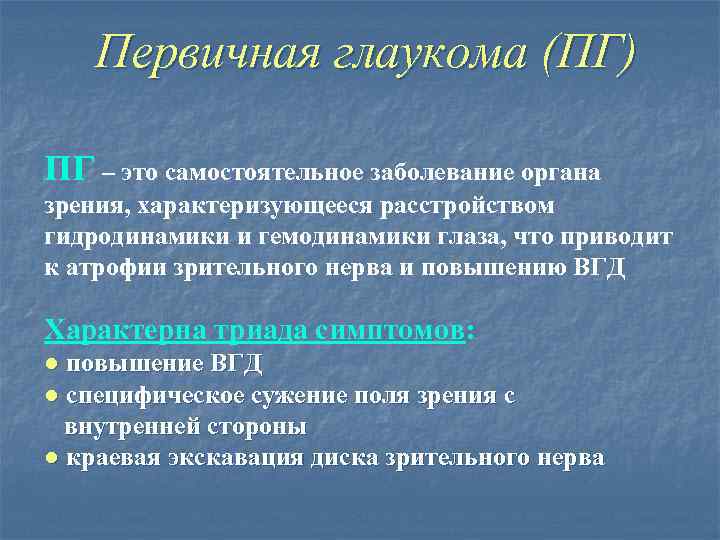 Первичная глаукома (ПГ) ПГ – это самостоятельное заболевание органа зрения, характеризующееся расстройством гидродинамики и