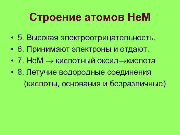 Строение атомов Не. М • • 5. Высокая электроотрицательность. 6. Принимают электроны и отдают.