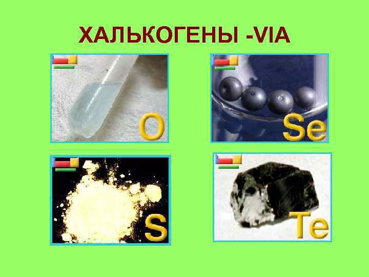 ХАЛЬКОГЕНЫ -VIA 